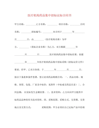 医疗机构药品集中招标议标合同书