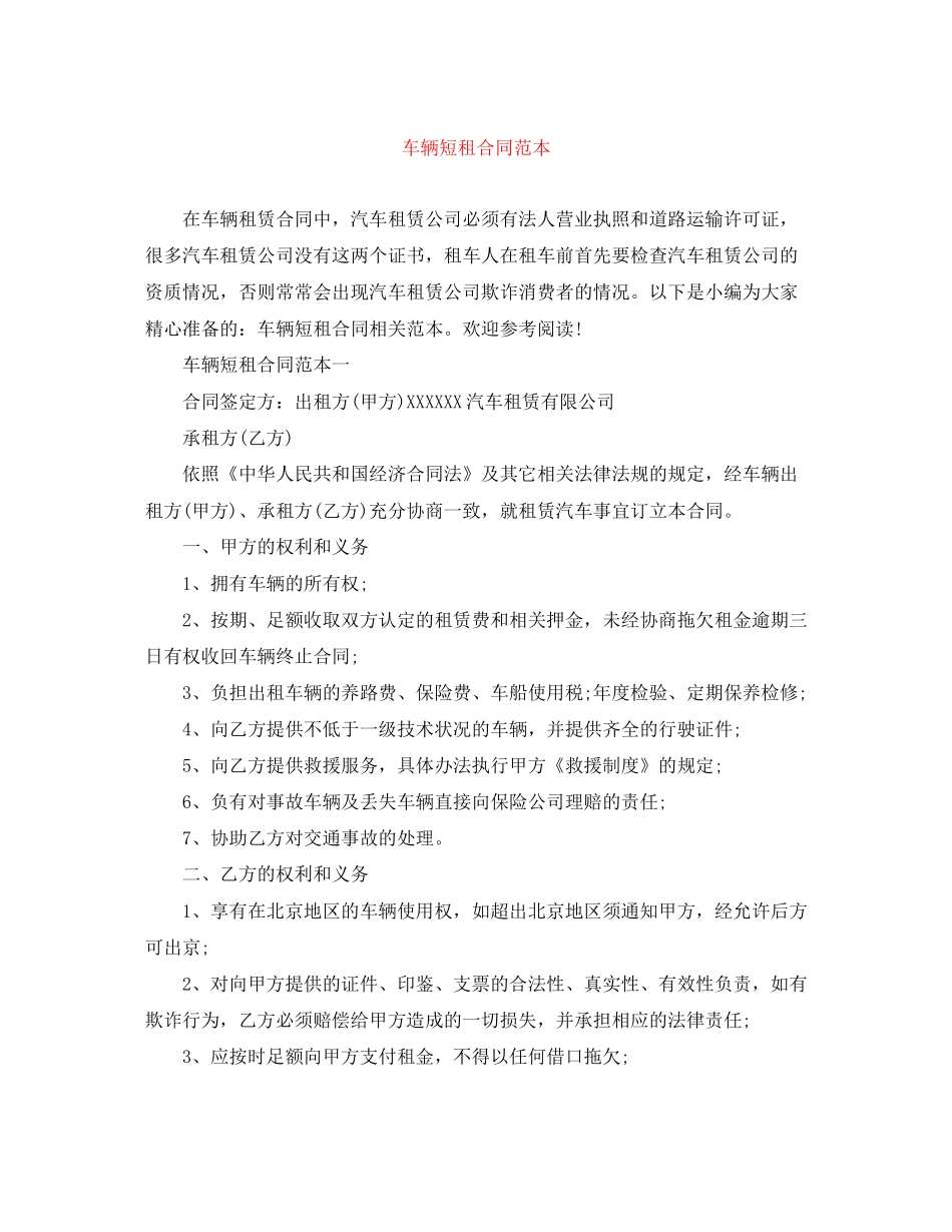 车辆短租合同范本_第1页