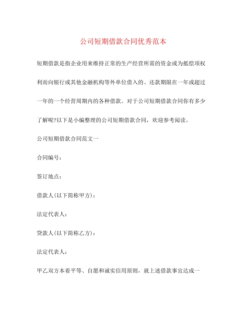 公司短期借款合同优秀范本2)_第1页
