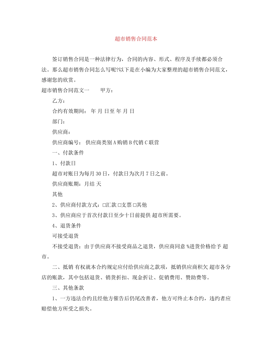 超市销售合同范本_第1页