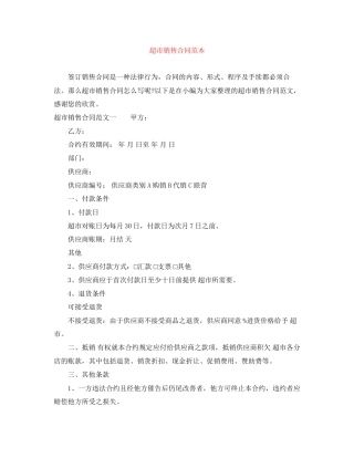 超市销售合同范本