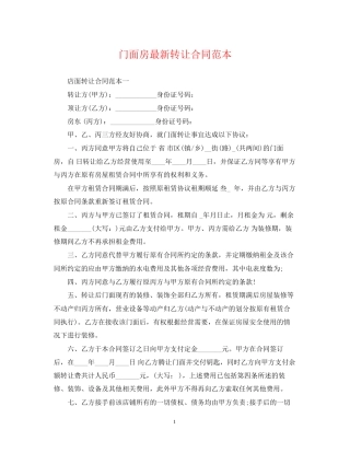 门面房转让合同范本2