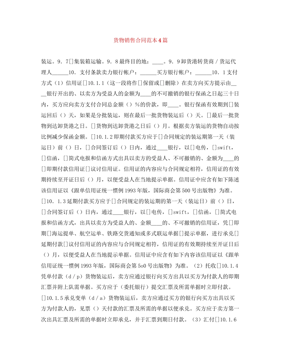 货物销售合同范本4篇_第1页
