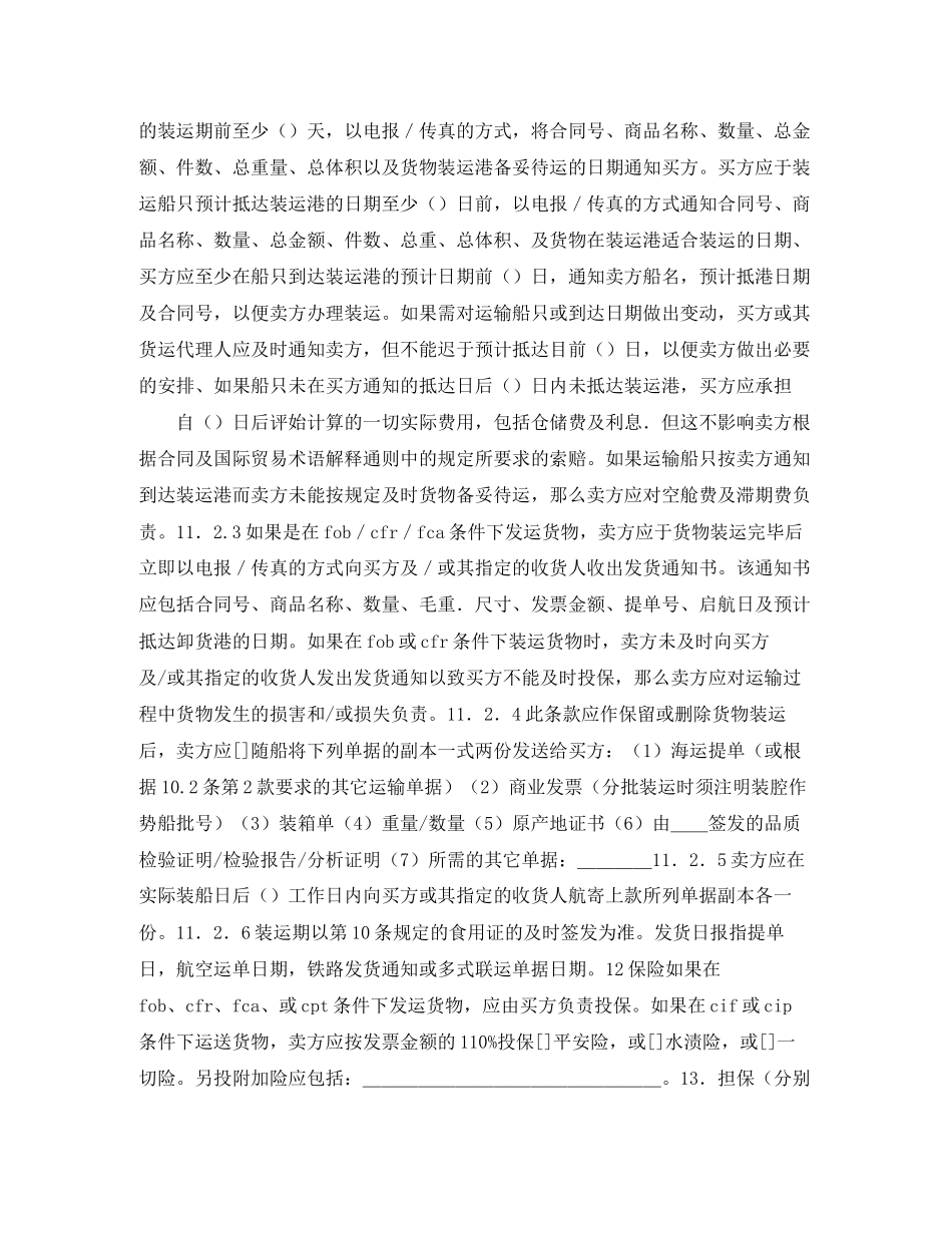 货物销售合同范本4篇_第3页