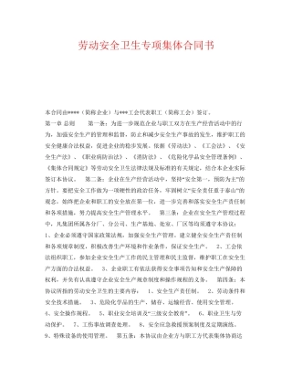 《安全管理文档》之劳动安全卫生专项集体合同书