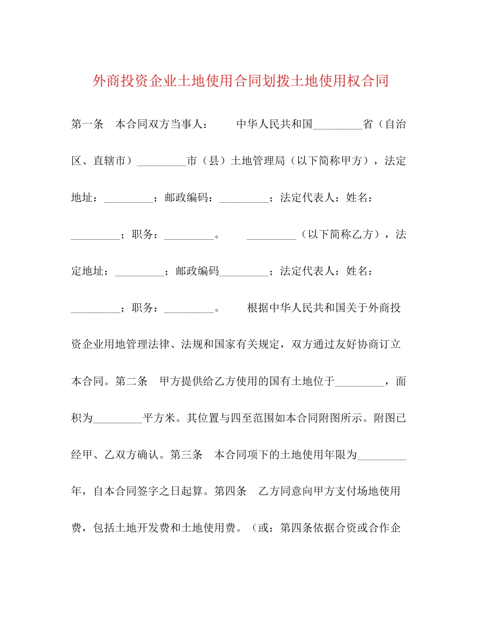 外商投资企业土地使用合同划拨土地使用权合同_第1页