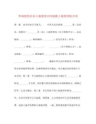 外商投资企业土地使用合同划拨土地使用权合同