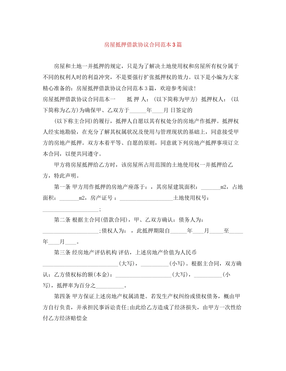 房屋抵押借款协议合同范本3篇_第1页