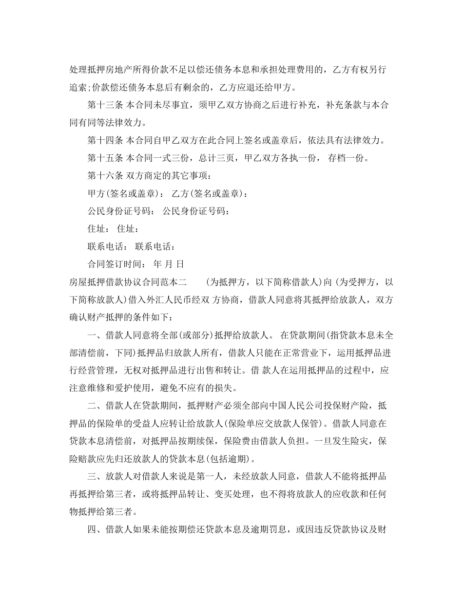 房屋抵押借款协议合同范本3篇_第3页
