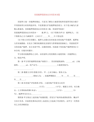 房屋抵押借款协议合同范本3篇