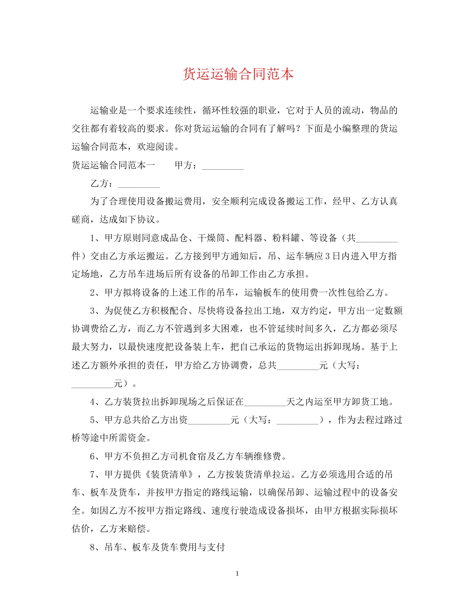 货运运输合同范本_第1页