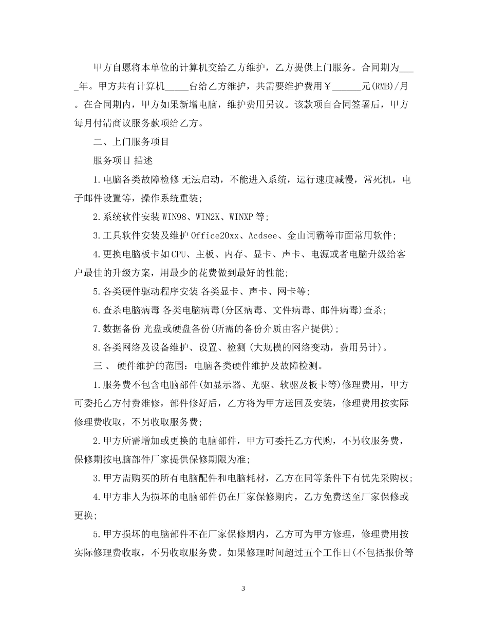 网络维护承包合同_第3页