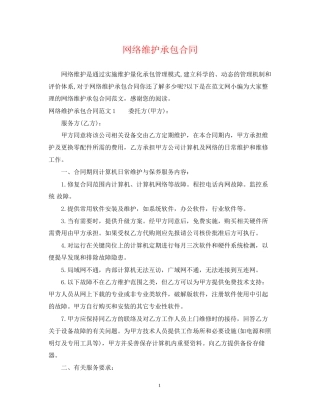 网络维护承包合同