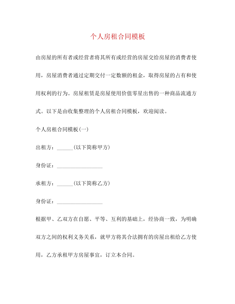 个人房租合同模板_第1页