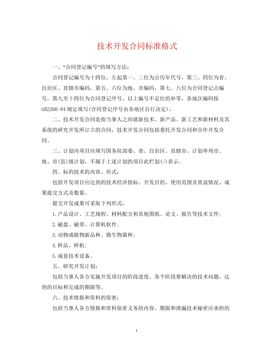 技术开发合同标准格式_第1页