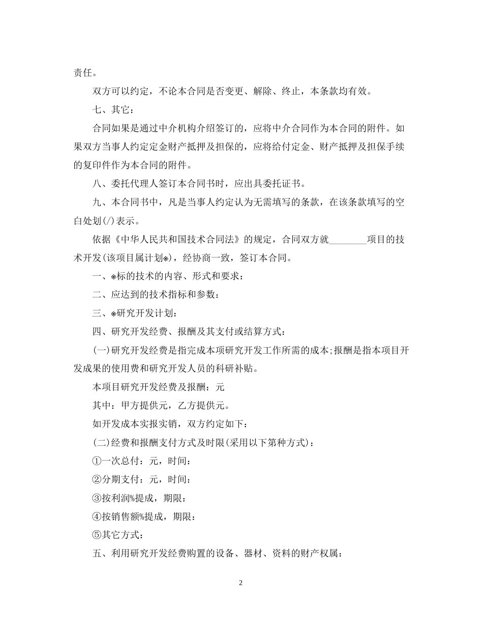 技术开发合同标准格式_第2页