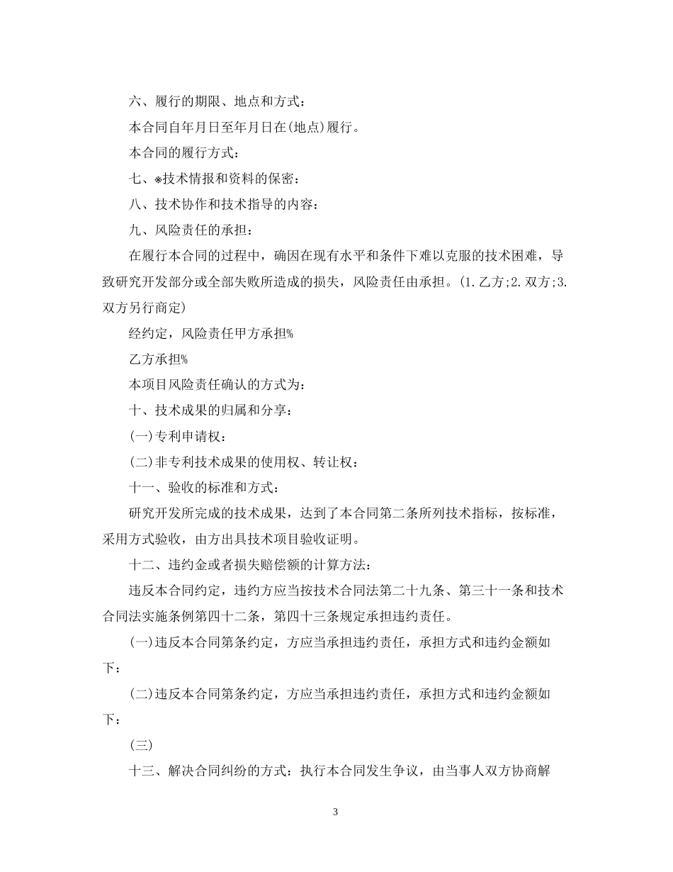 技术开发合同标准格式_第3页