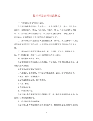 技术开发合同标准格式