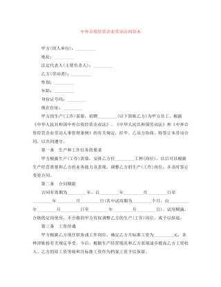 中外合资经营企业劳动合同范本