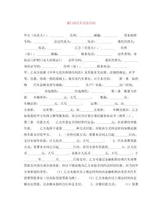 厦门市汽车买卖合同