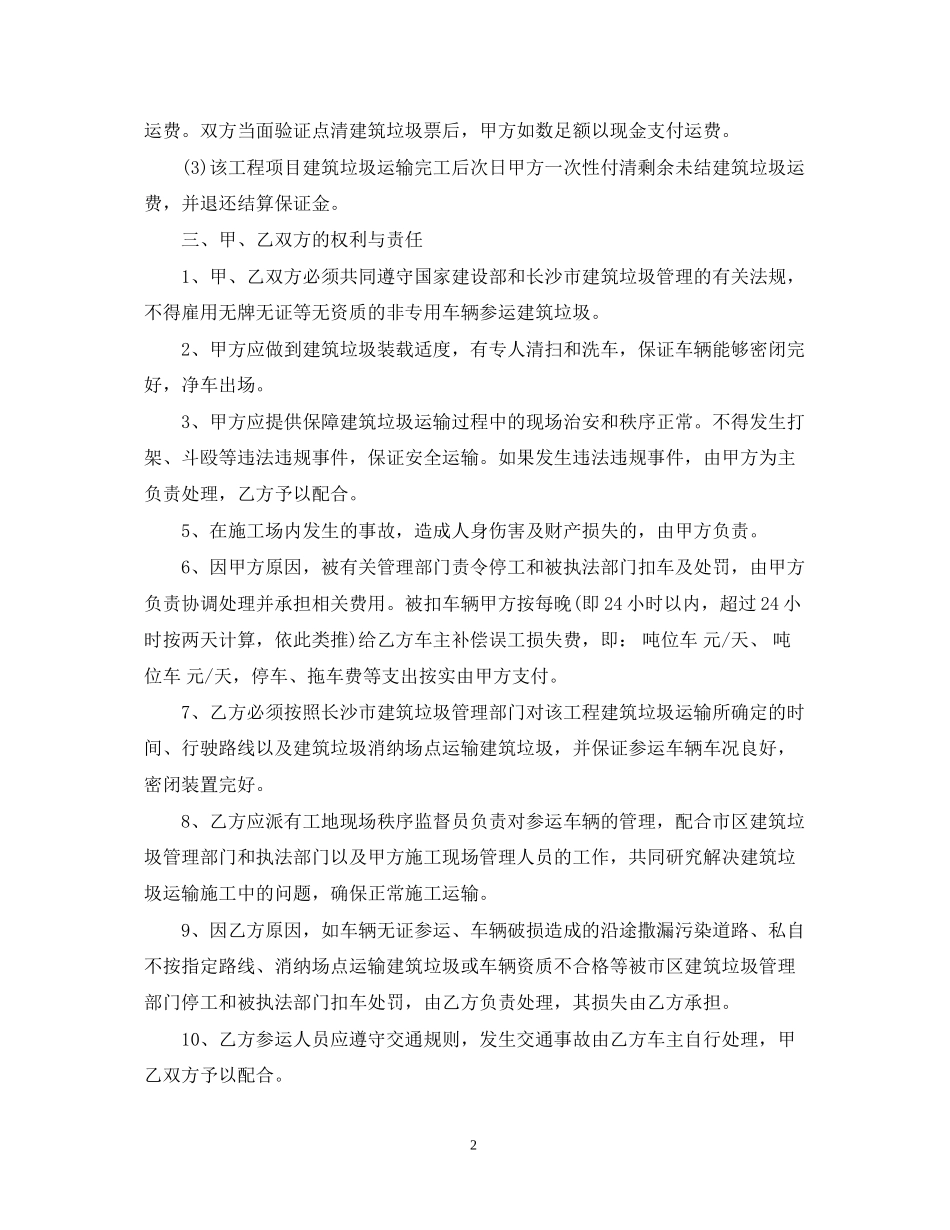 建筑垃圾运输合同范本_建筑垃圾运输合同格式_第2页