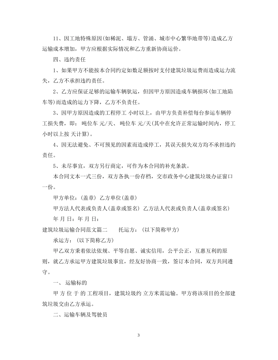 建筑垃圾运输合同范本_建筑垃圾运输合同格式_第3页