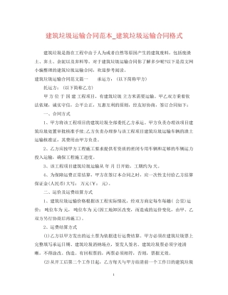 建筑垃圾运输合同范本_建筑垃圾运输合同格式