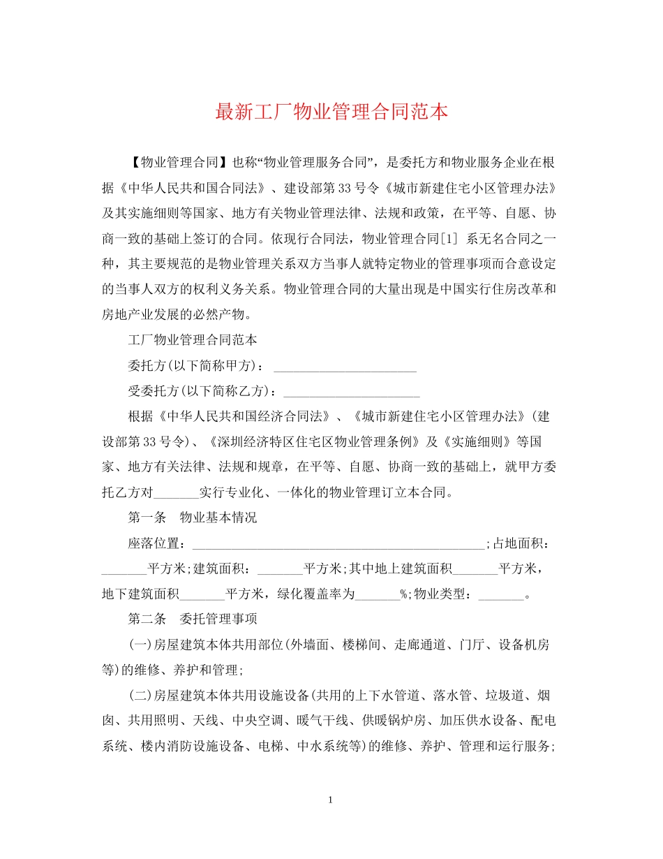 工厂物业管理合同范本_第1页