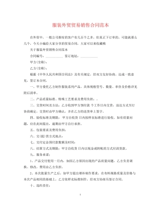 服装外贸贸易销售合同范本
