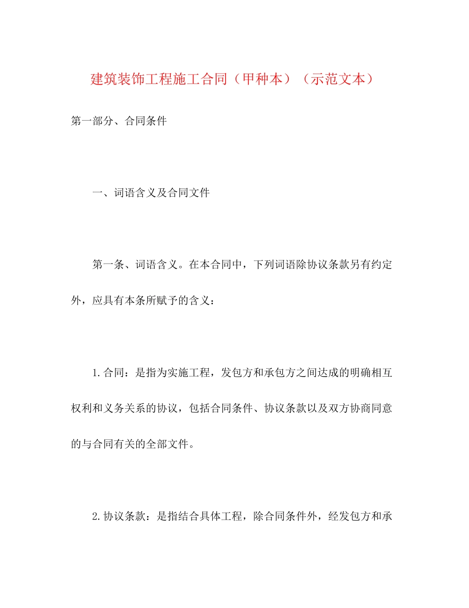 建筑装饰工程施工合同（甲种本）（示范文本）2_第1页