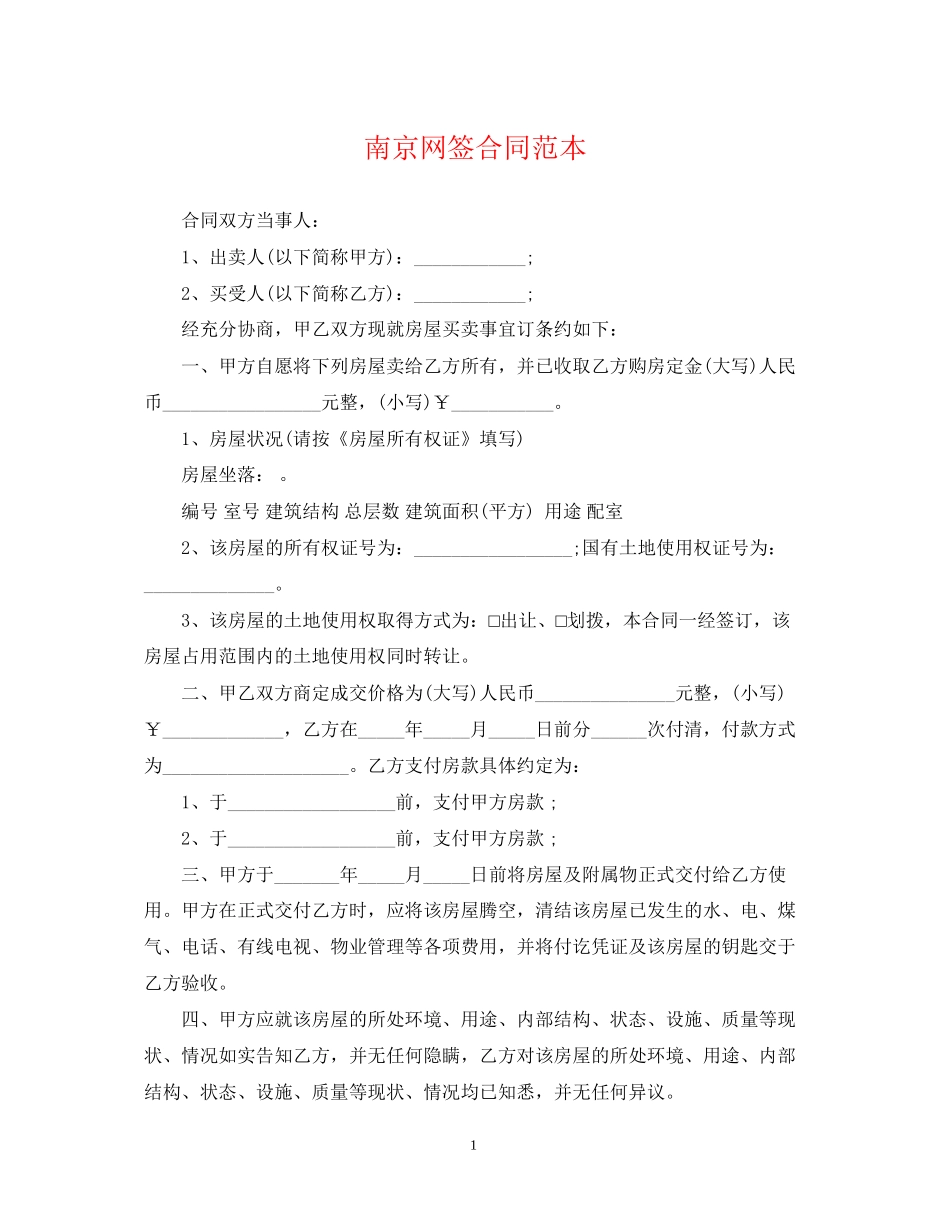 南京网签合同范本_第1页