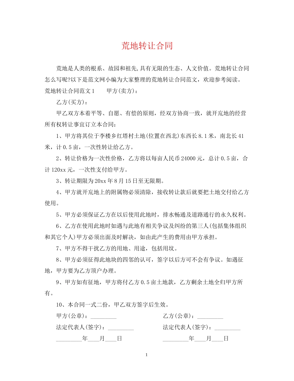 荒地转让合同_第1页