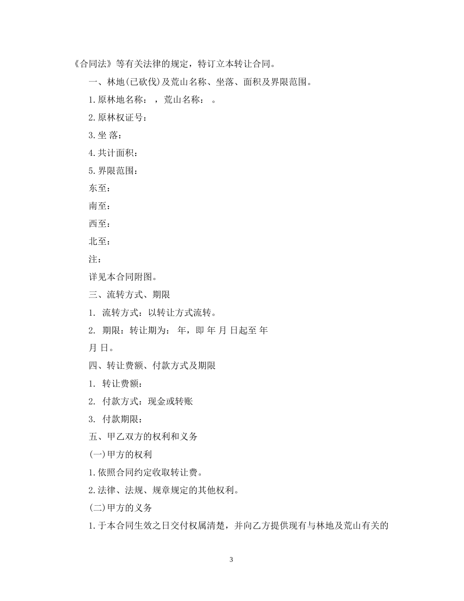 荒地转让合同_第3页