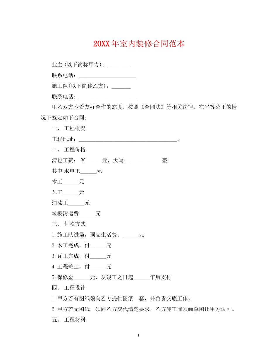 室内装修合同范本22_第1页