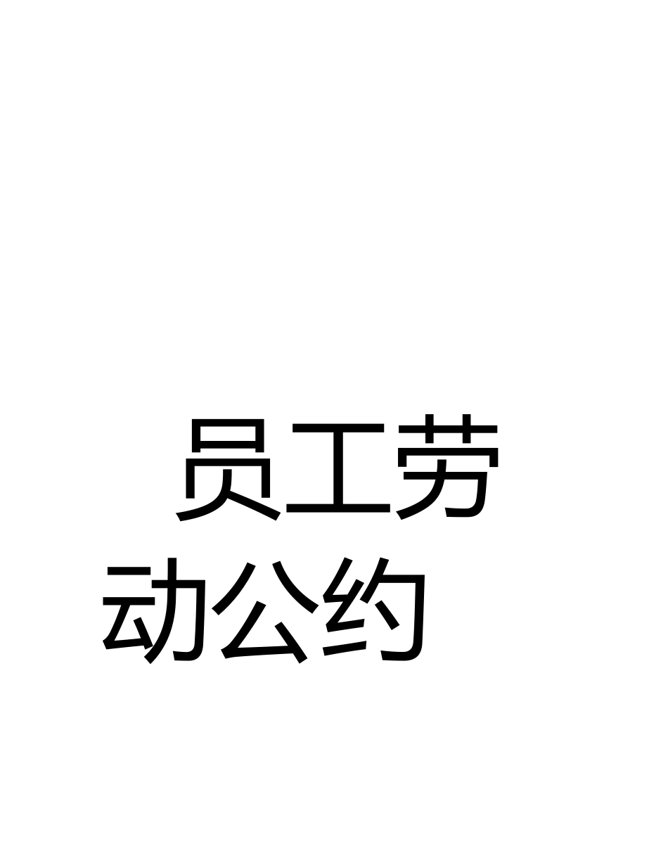 员工劳动合同附续约协议)_第1页