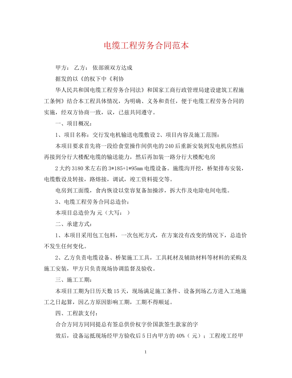电缆工程劳务合同范本_第1页