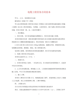 电缆工程劳务合同范本