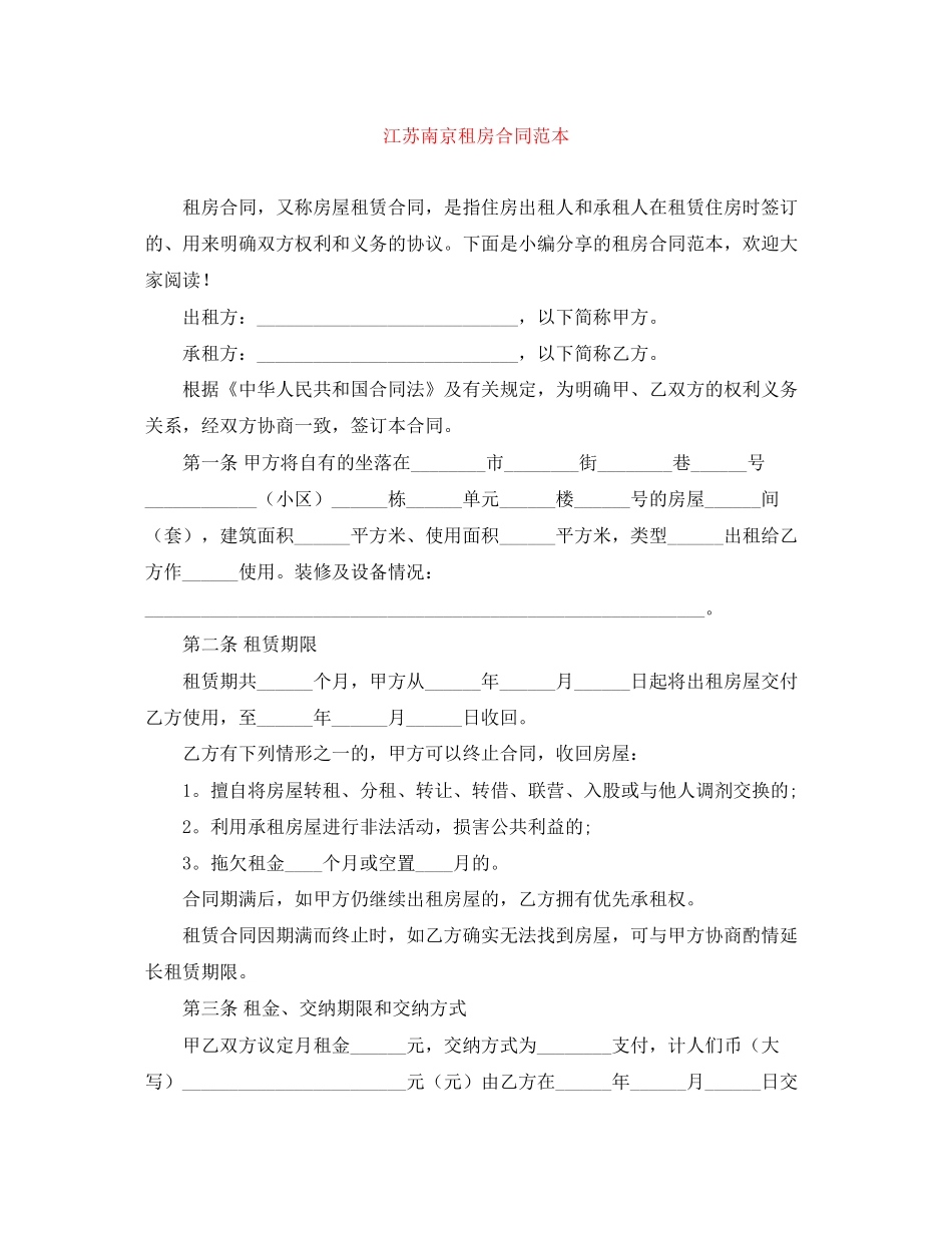 江苏南京租房合同范本2_第1页