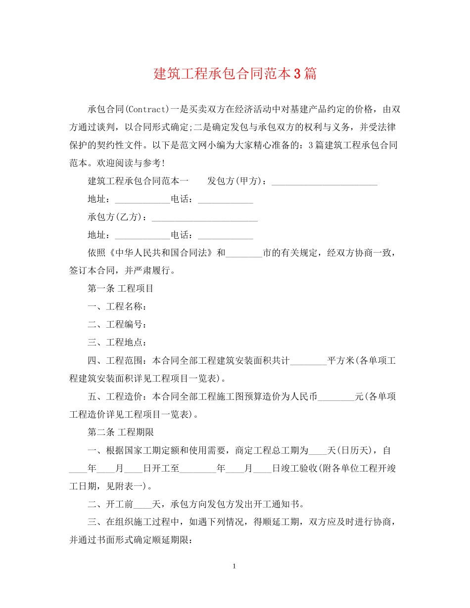 建筑工程承包合同范本3篇_第1页