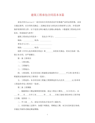 建筑工程承包合同范本3篇