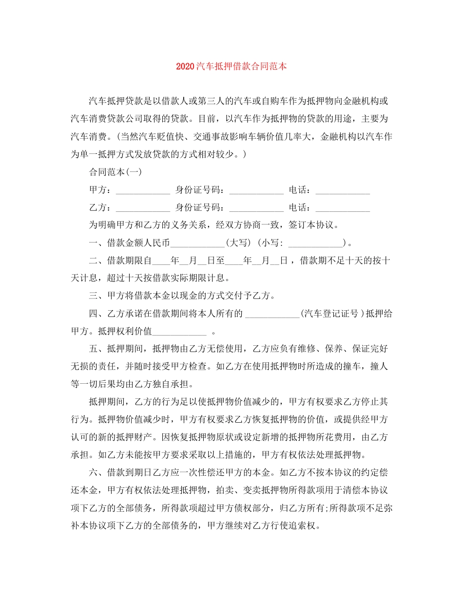 汽车抵押借款合同范本_第1页
