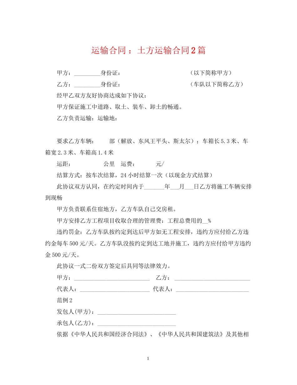 运输合同土方运输合同2篇_第1页