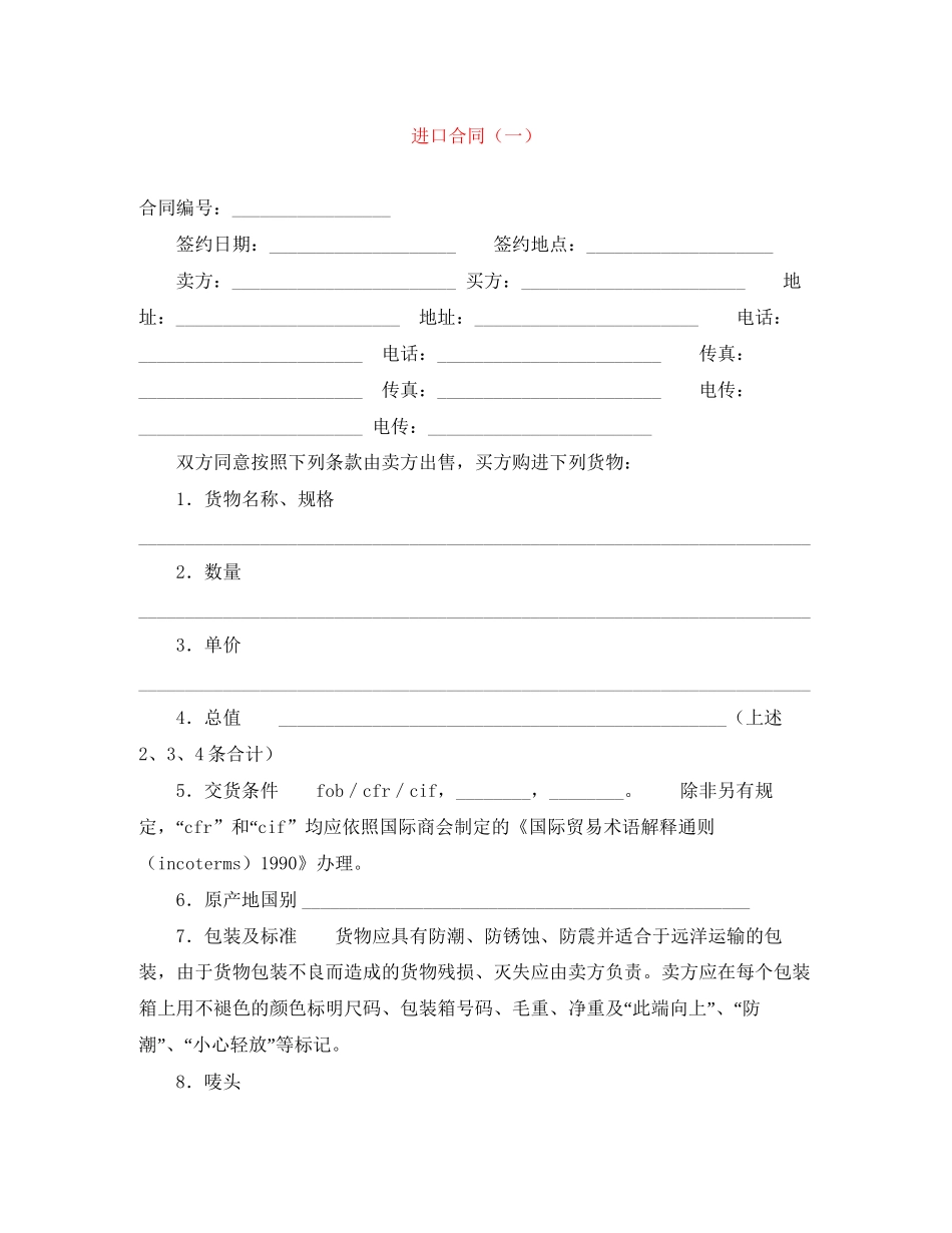 进口合同（一）_第1页