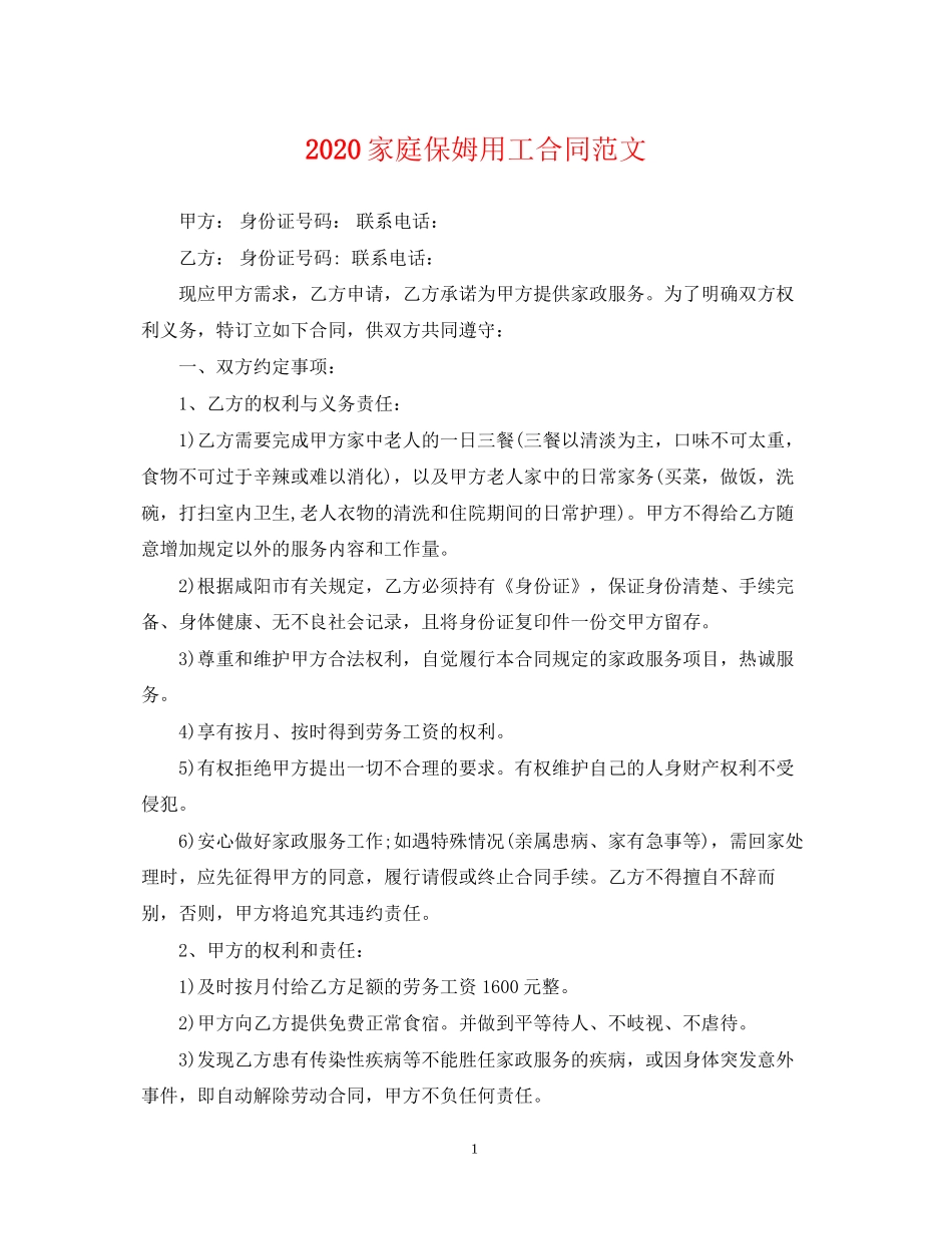家庭保姆用工合同范文_第1页