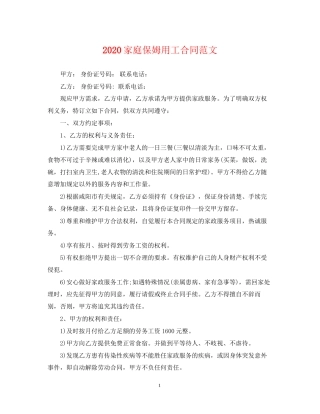 家庭保姆用工合同范文