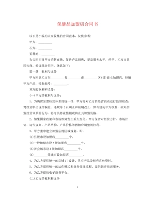 保健品加盟店合同书