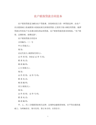 农户联保贷款合同范本