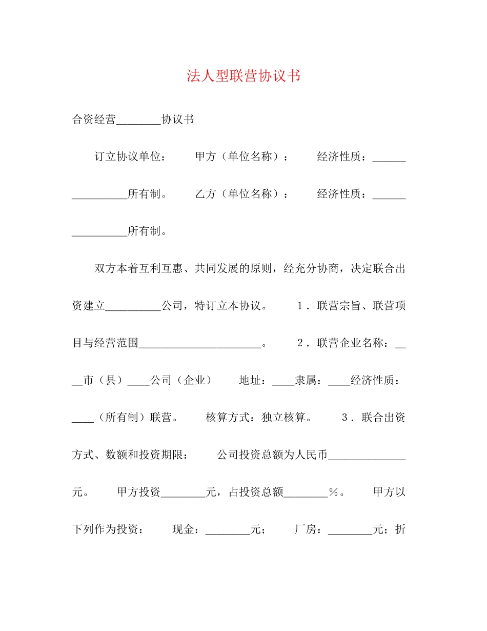 法人型联营协议书_第1页