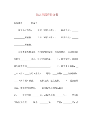 法人型联营协议书