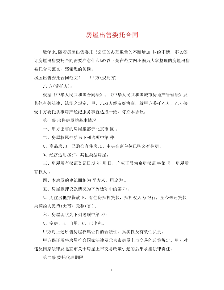 房屋出售委托合同_第1页
